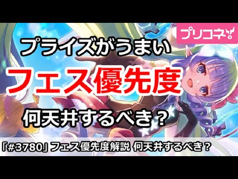 【プリコネ】プライズがうまいフェスの優先度解説！何天井するべき？【プリンセスコネクト！】