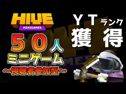 【ライブ配信】THE HIVEで５０人ミニゲーム！～視聴者参加型～