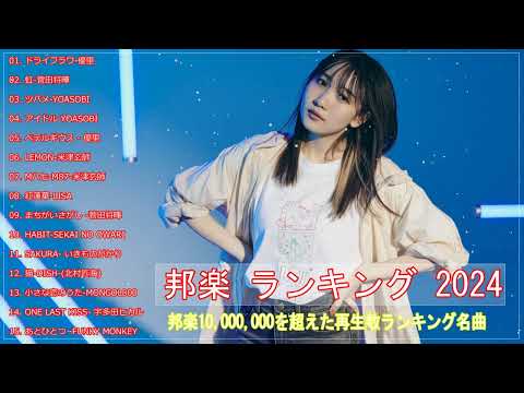 【広告なし】有名曲J POPメドレー 邦楽 ランキング 2024 🎼🎧 日本最高の歌メドレー 💝💎 優里、YOASOBI、LiSA、 あいみょん、米津玄師 、宇多田ヒカ