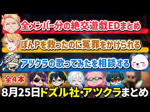 ✂️8月25日ドズル社・アツクラ配信見どころまとめ！【マイクラ】【3視点】【ドズル社・アツクラ切り抜き】