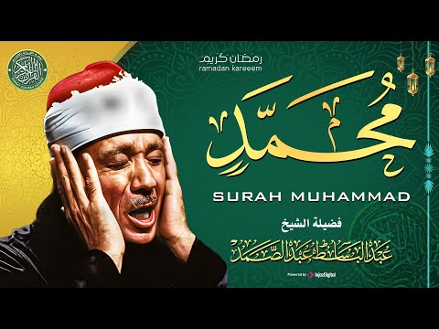 أيُّ جمالٍ هذا؟ تلاوة عجيبة !! تملئ القلوب خشوعا للشيخ عبد الباسط عبد الصمد  | سورة محمد كاملة 🎧