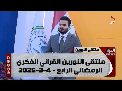 ملتقى النورين القرآني الفكري الرمضاني الرابع - 4-3-2025