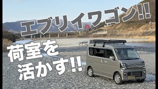 エブリイワゴン！！ 荷室を活かす！！【エブリイワゴン】