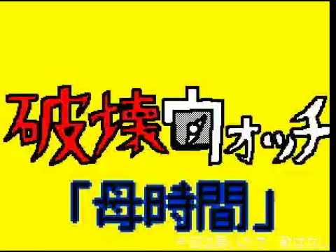 破壊ウォッチ　母時間