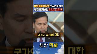 육사 졸업식 축사에서 뼈있는  한마디로 터져버린 현장반응 #정치 #김선호