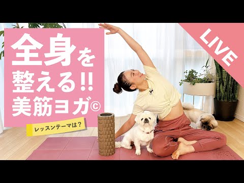 【 LIVE 】1回でスッキリ！全身がみるみる整う美筋ヨガレッスン！