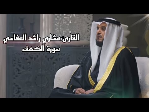 سورة الكهف القارئ مشاري راشد العفاسي #مشاري_العفاسي