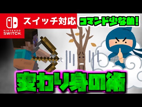 【コマンド簡単】マイクラサバイバルで使える忍者の最強忍術『変わり身の術』が再現できるコマンド【スイッチ対応】コマンドは概要欄へ