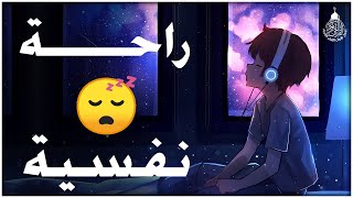 قرآن للمساعدة على النوم والراحة النفسية😴