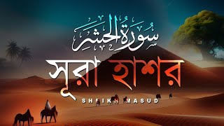 Enchanting Quran recitation Surah Al Hashr | সূরা হাশর (سورة الحشر) by Sheikh Masud