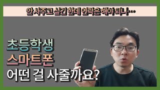 안 사주고 싶긴 한데 연락은 해야 하니...초등학생 스마트폰 어떤걸 사줘야 하나요