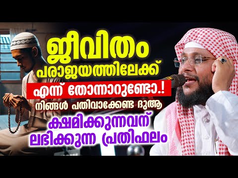 ജീവിതം പരാജയത്തിലേക്ക് എന്ന് തോന്നാറുണ്ടോ │ നിങ്ങൾ പതിവാക്കേണ്ട ദുആ │ Noushad Baqavi #dua