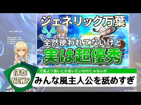 【万葉の劣化だけど】多様な編成でそのまま代用可能！評価かなり低いけど何気に優秀な風主人公を解説【原神ゆっくり解説】