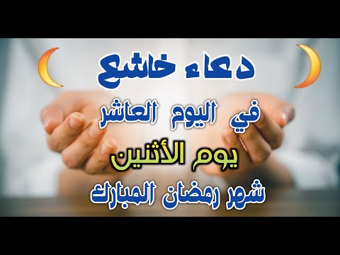 دعاء خاشع في اليوم العاشر من شهر رمضان المبارك دعاء خاشغ تهتز له القلوب- Doa Ramadan - حسام المعصبي