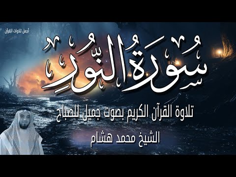 سورة النور قرأن الصباح 🌷💚 الشيخ محمد هشام بدون اعلانات 🌙 ابدأ يومك بنور القرآن الكريم