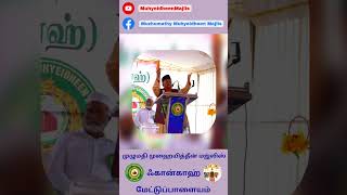 உடல் பலம் Vs ஆன்மீக பலம் | விஞ்ஞானம் Vs மெய்ஞானம் #khanqah #mtp #jamaali #spritual #bayan