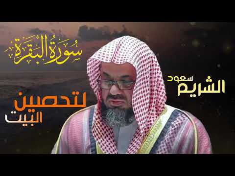 سورة البقرة كاملة فضيلة الشيخ سعود الشريم surah baqarah saud shuraim