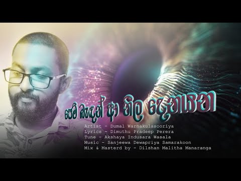 Dumal Warnakulasuriya| Pem bandan aa neela denayana| පෙම් බැඳන් ආ නීල දෙනයන |2023