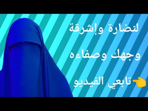 سر نضارة وإشراقة وصفاء وجهك 👈 في هذا الفيديوا🌱