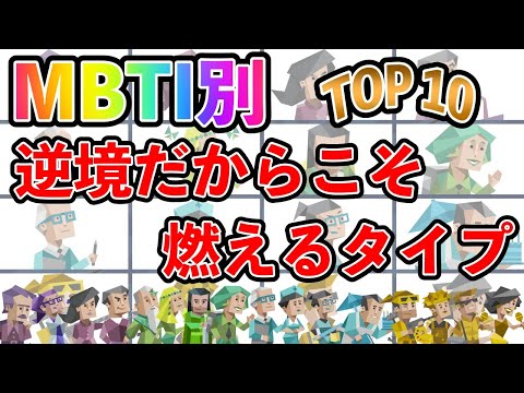 【MBTI診断】 逆境だからこそ燃えるタイプ TOP10