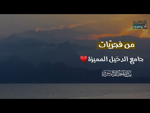 من أجمل ما سمعت للشيخ د. ياسر الدوسري | من فجريّات جامع الدخيل المميزة♥️