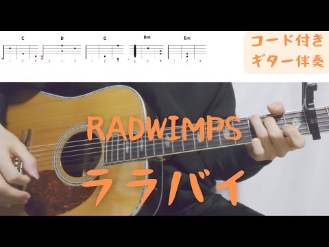 【ギターコード付き】RADWIMPS/ララバイ【アコギ弾いてみた】