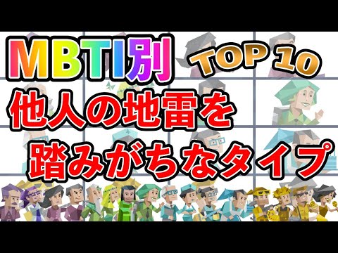 【MBTI診断】 他人の地雷を踏みがちなタイプランキング TOP10  #mbti #mbti診断 #取扱説明書 #取説 #恋愛 #恋愛心理学 #恋愛診断 #16タイプ性格診断