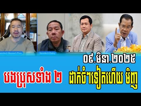 Beysach Pros And Daley Uy Talks About Prime Minister Hun Sen 09 March 2025