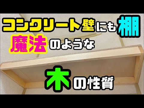 DIY本格派【速視】コンクリート壁にも棚★釘ネジ一切使わず作れるの？！魔法のような木に性質を利用したアイデアDIY！