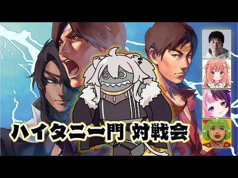 【スト6】電流デスマッチに向けて練習するハイタニ一門の対戦会にお邪魔します【獅白ぼたん/ホロライブ】