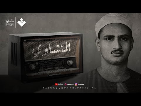 التلاوة الخالدة التي أبكت الملايين حول العالم للشيخ المنشاوي رحمه الله | جودة رااائعة