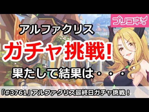 【プリコネ】アルファクリスガチャ挑戦！果たして結果は・・・【プリンセスコネクト！】