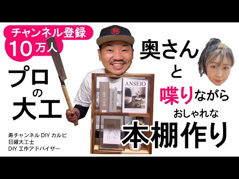 【DIY】【本棚】【寿チャンネルDIY】ノーカットフルバージョン