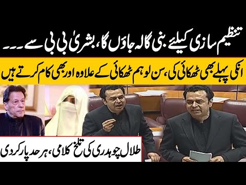 Talal Ch Vs PTI | Heated Debate In National Assembly | Public News