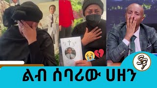 ነፍስ ይማር😭💔 የመቄዶንያ ወዳጁ ህፃን ሄኖስ እስክንድር | Seifu on EBS