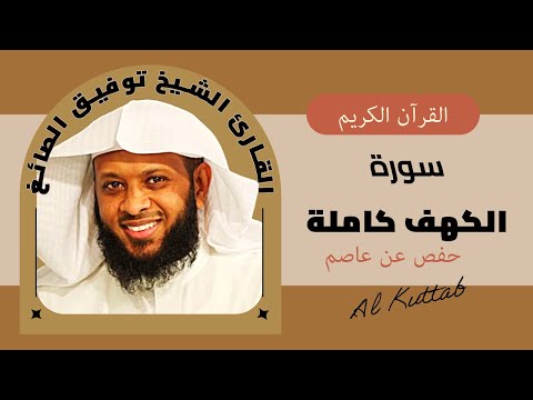 القرآن الكريم 🎧 سورة الكهف كاملة🎤 الشيخ توفيق الصائغ