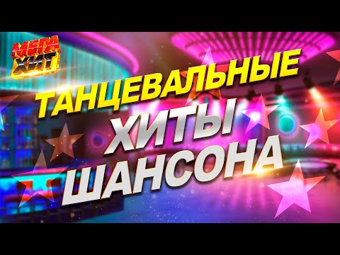 Танцевальные хиты шансона!!! Не пропусти!!! @MEGA_HIT