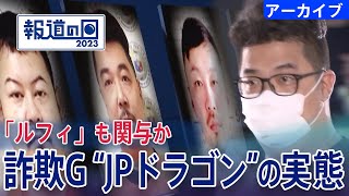 「強盗への関与ビビっている」“ルフィ”らと深い繋がり…日本人詐欺グループ“ＪＰドラゴン”の実態を追った【報道の日2023】