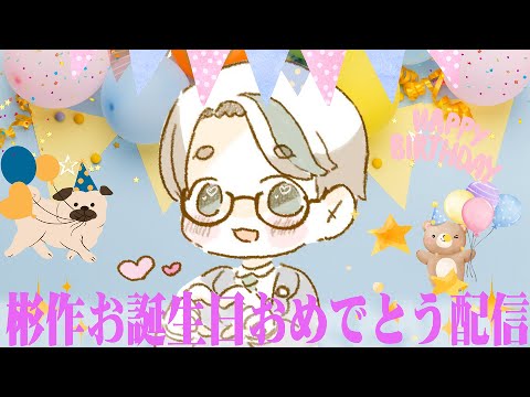 お誕生日配信 #shorts #男性vtuber #彬作ciii太郎 #asmr #彬作ciii太郎32歳