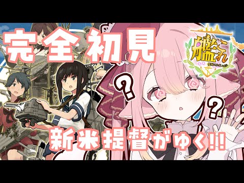 【艦これ🔰/完全初見 】なにしたらいいかな？色々おしえてほしい・・・！ #新人vtuber 【ネオまさる家/しづきにあ】