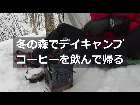 冬の森でデイキャンプ｜コーヒーを飲んで帰るだけの動画