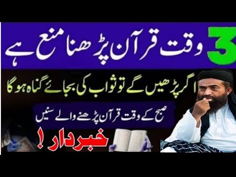 3 Waqt Min Quran Padhna Mana Hai | Ramazan Mein Quran padhne Wale sune | mulana Manzoor mengal