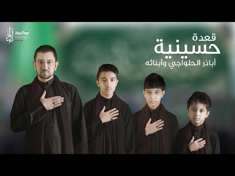 قعدة حسينية - أباذر الحلواجي وأبنائه عمار ومقداد وسلمان جديد محرم 1444هـ