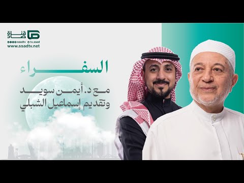 #السفراء مع د.أيمن سويد و أ.إسماعيل الشبلي | اليوم الثالث عشر