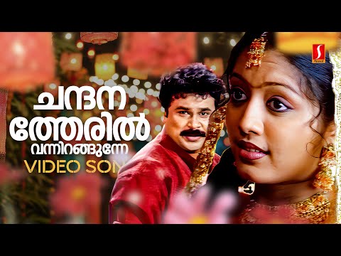 Chandanatheril Video Song | The Don | Dileep | Gopika | MG Sreekumar | Jyotsna Radhakrishnan