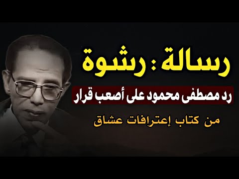 بين الحب والكرامة: رسالة قارئ ورد حكيم من د. مصطفى محمود على أصعب قرار ' اعترافات عشاق '