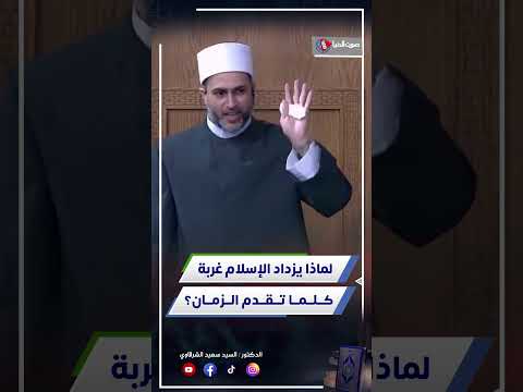 لماذا يزداد الإسلام غرابة مع تقدم الزمن ؟