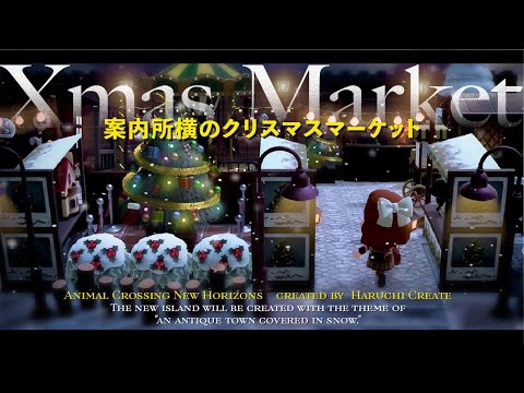 【クリスマスエリア🎅】案内所横に可愛いクリスマスマーケットを作る🌲|Christmas Market【あつ森|島クリエイト】