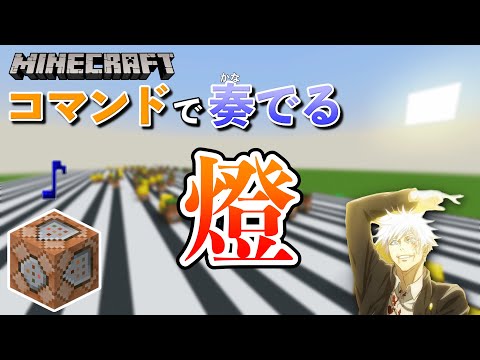 【コマンド】呪術廻戦2期EDの曲「燈」をコマンドだけで再現してみた！【マイクラ統合版】