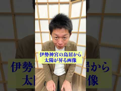 【島田が持っている写真】最強開運画像『島田秀平のお開運巡り』 #伊勢神宮 #島田秀平のお開運巡り #運勢 #shorts